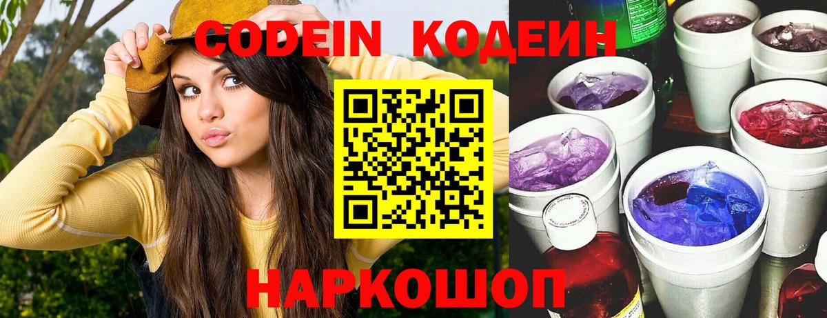 Кодеин напиток Lean (лин)  Вход с VPN  купить закладку  Мценск 